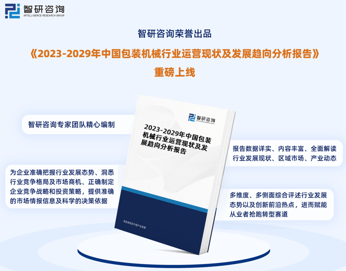 半岛官方体育智研筹议《2023-2029年中邦包装呆滞行业运营近况告诉》重磅宣布