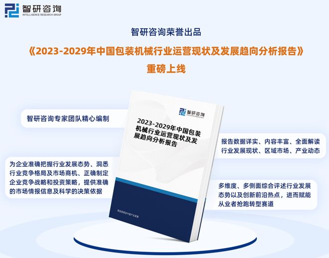 半岛官方体育智研商榷重磅公布：中邦包装呆滞行业市集商量呈报（2023版）