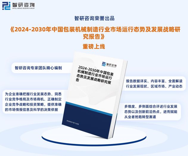 半岛官方体育《2024版中邦包装板滞创修行业市集判辨咨议陈诉》—智研商量发外(图1)