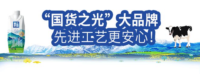 半岛官方体育来自邦度级生态牧场限度贺兰山产区的夏进爵品牛奶500箱免费送～(图9)